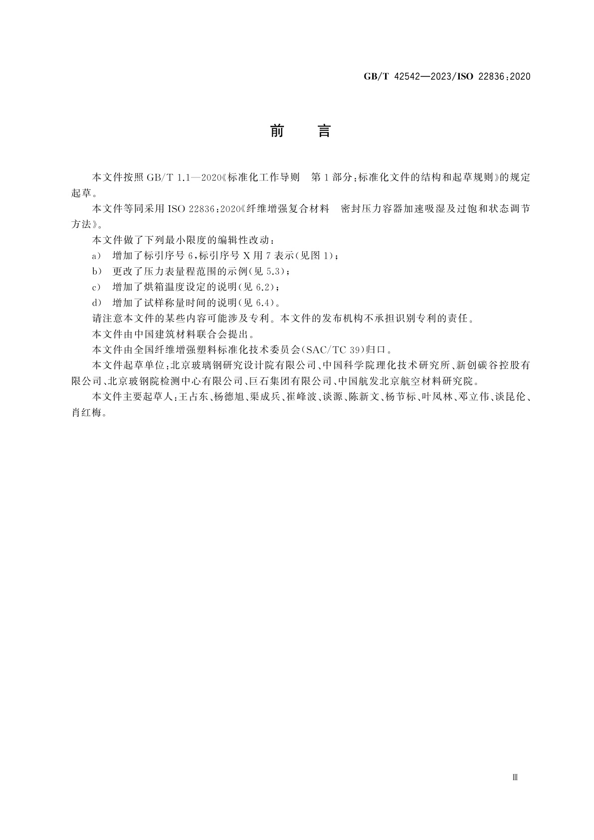 GB/T 42542-2023 纤维增强复合材料　密封压力容器加速吸湿及过饱和状态调节方法