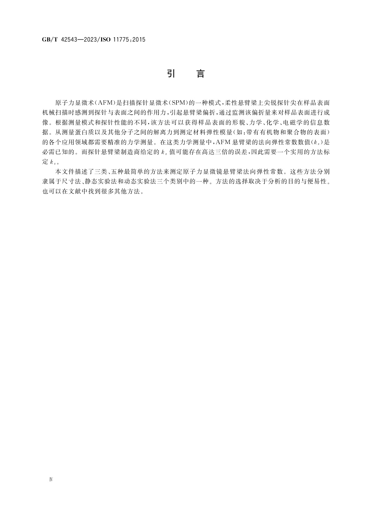 GB/T 42543-2023 表面化学分析　扫描探针显微术　悬臂梁法向弹性常数的测定