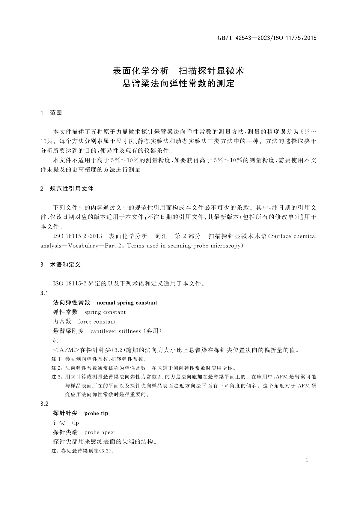 GB/T 42543-2023 表面化学分析　扫描探针显微术　悬臂梁法向弹性常数的测定