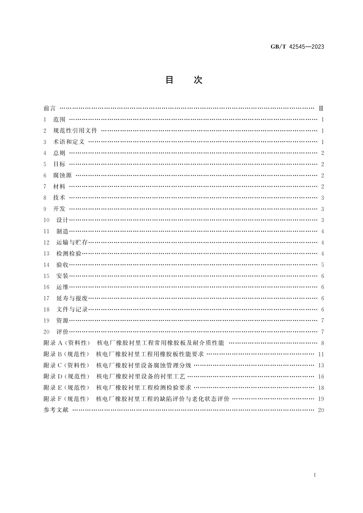 GB/T 42545-2023 核电厂橡胶衬里工程腐蚀控制全生命周期通用要求