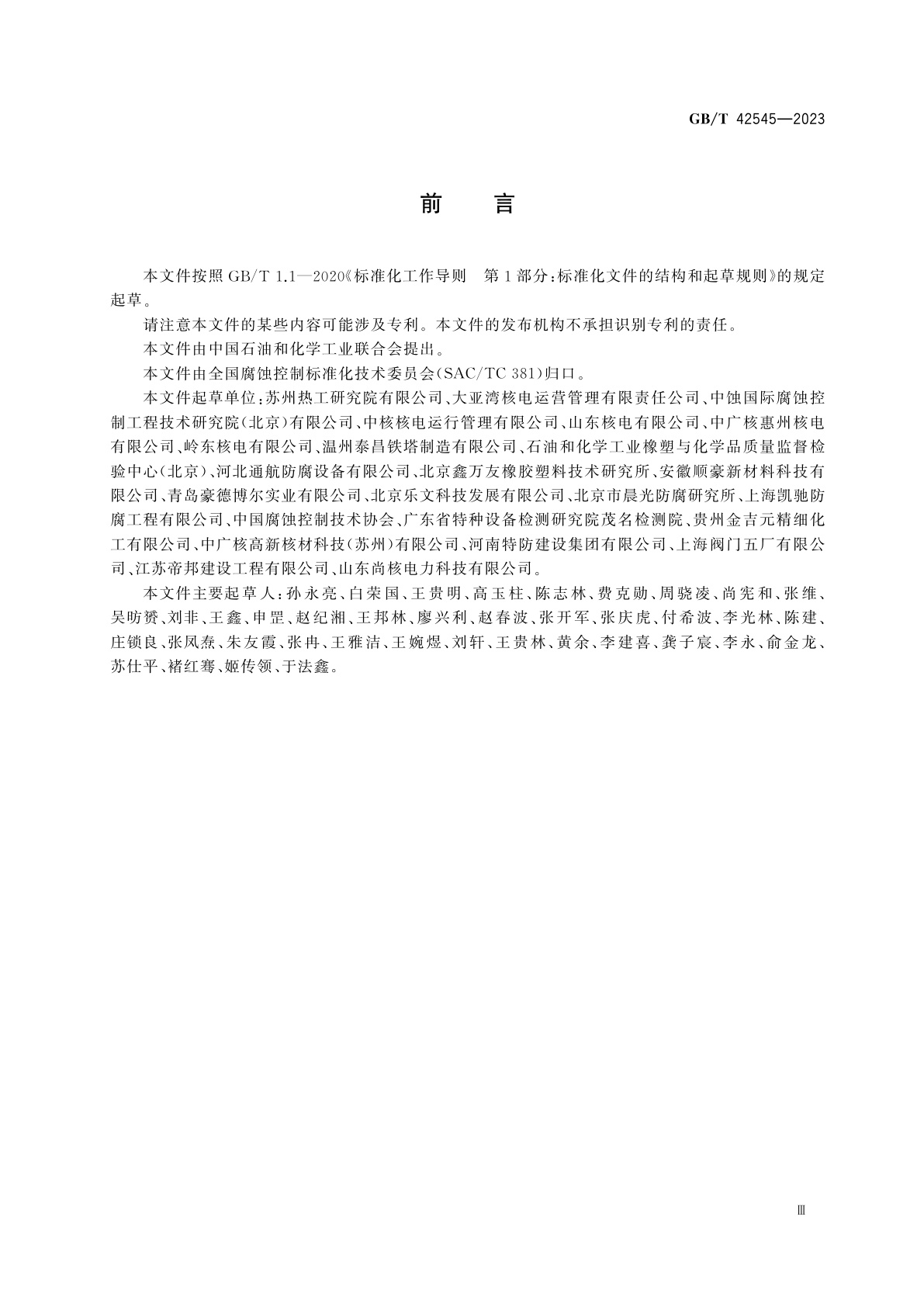 GB/T 42545-2023 核电厂橡胶衬里工程腐蚀控制全生命周期通用要求