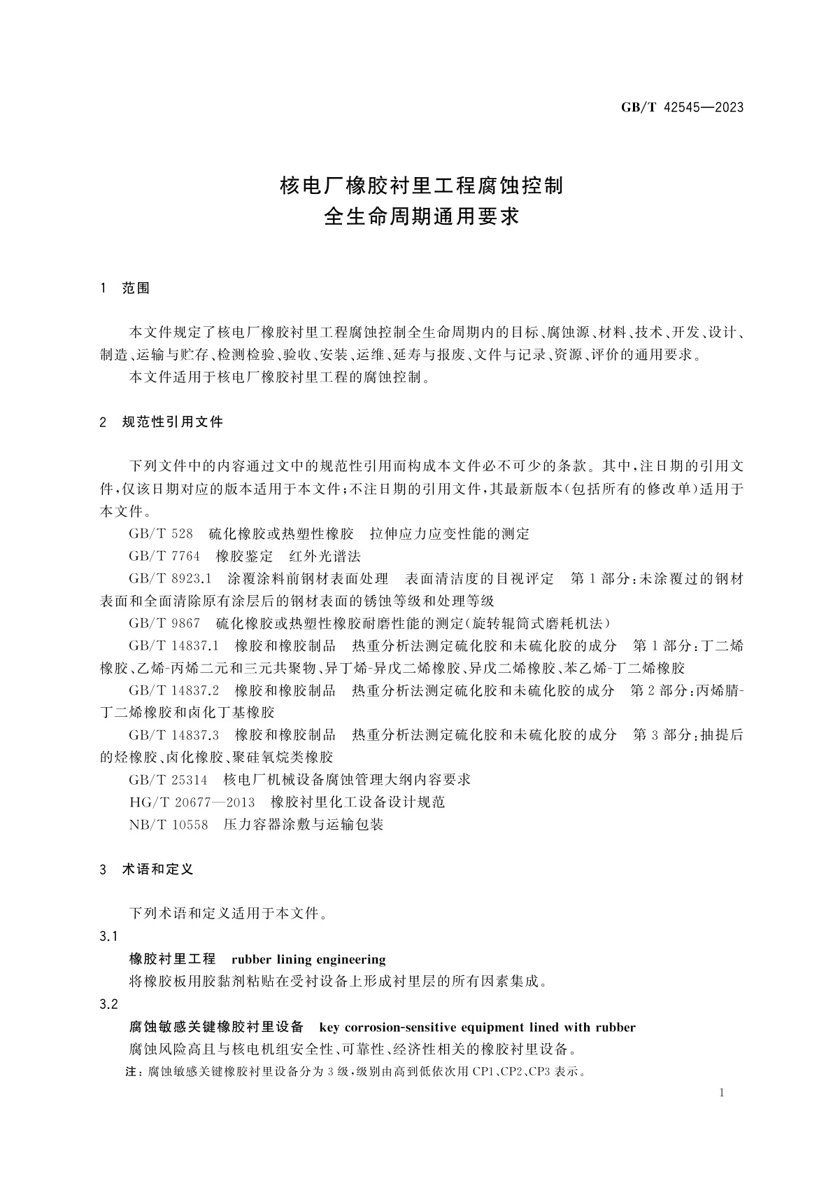 GB/T 42545-2023 核电厂橡胶衬里工程腐蚀控制全生命周期通用要求