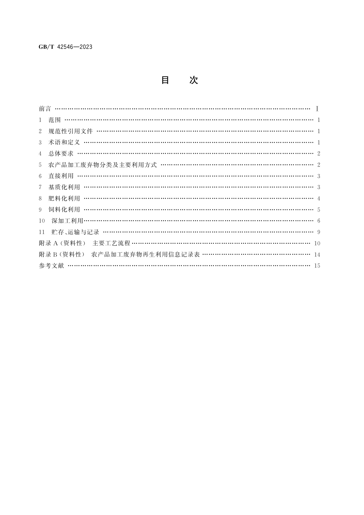 GB/T 42546-2023 农业废弃物资源化利用　农产品加工废弃物再生利用