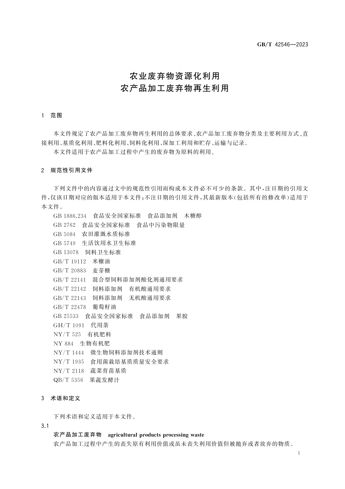 GB/T 42546-2023 农业废弃物资源化利用　农产品加工废弃物再生利用
