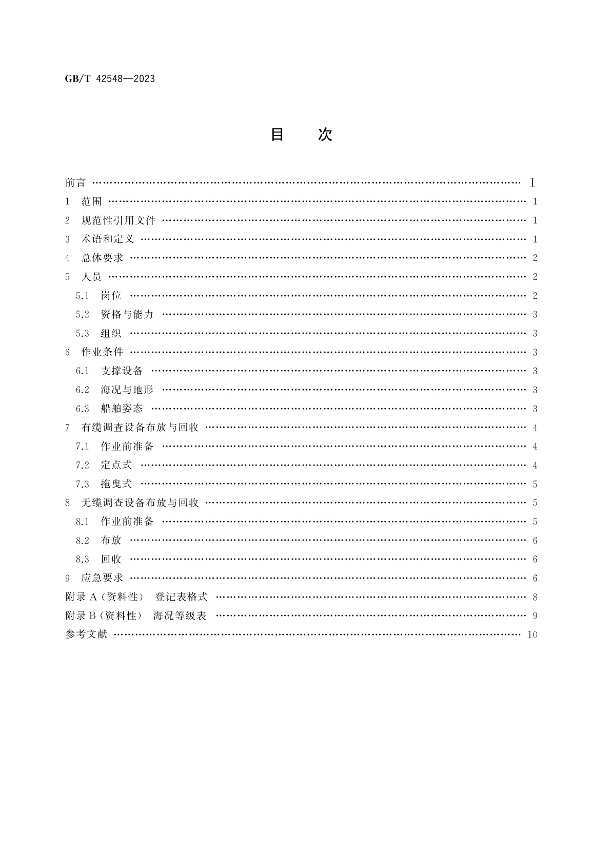 GB/T 42548-2023 海洋调查船舶舷外调查设备布放与回收安全管理规范