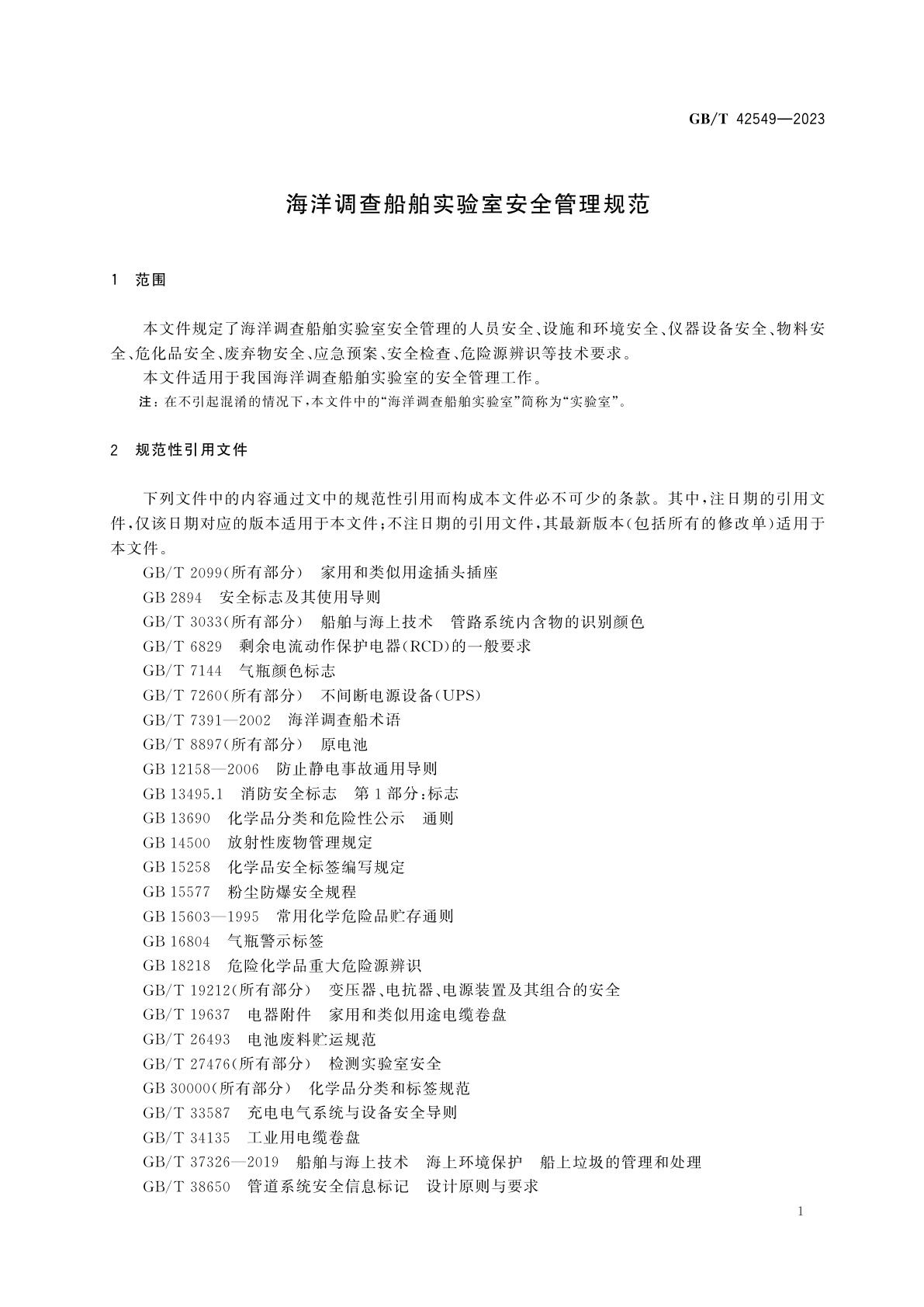 GB/T 42549-2023 海洋调查船舶实验室安全管理规范