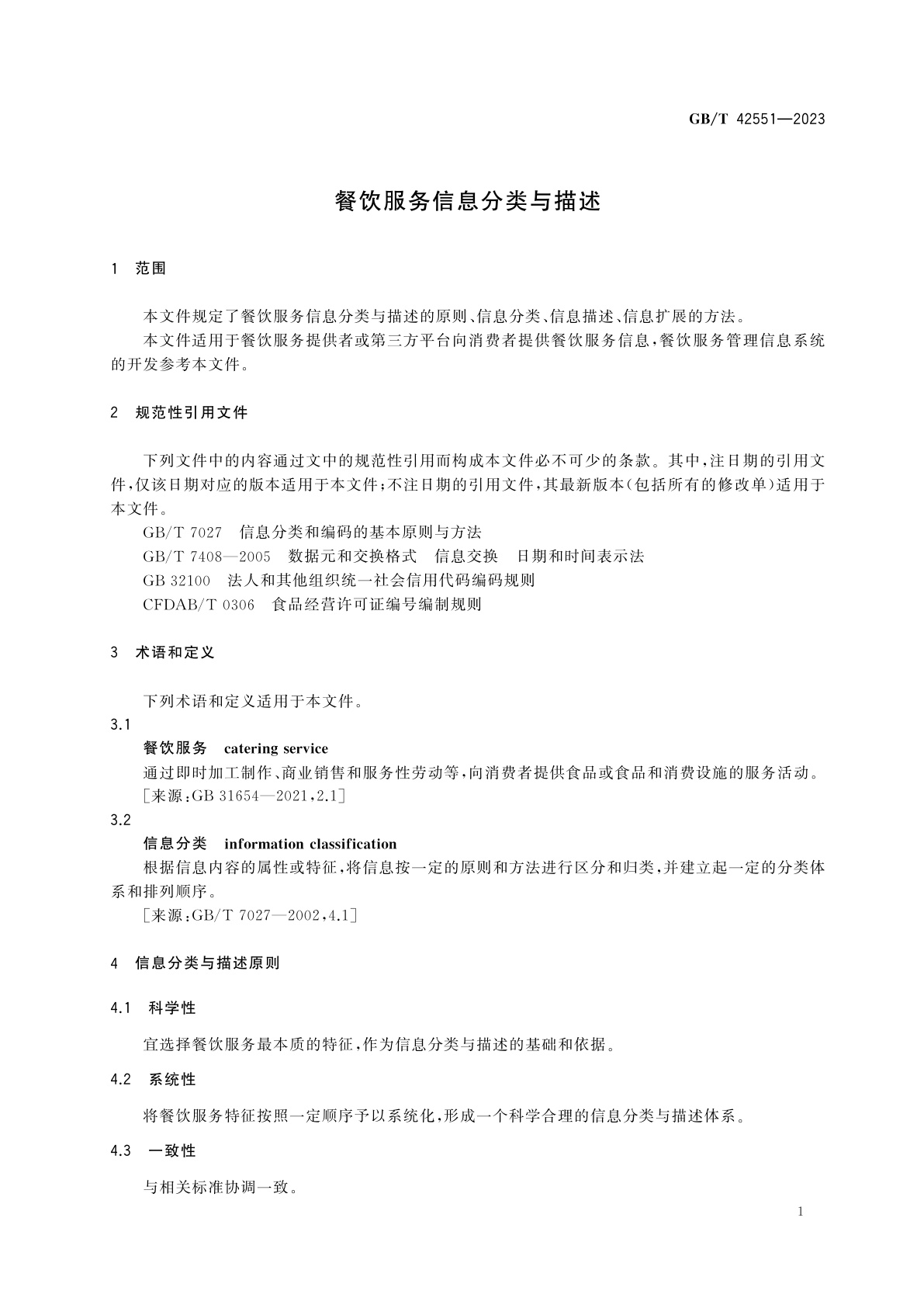GB/T 42551-2023 餐饮服务信息分类与描述