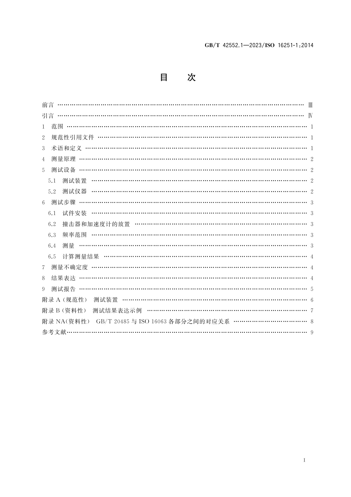 GB/T 42552.1-2023 声学　小楼板模块测量覆面层撞击声改善量的实验室方法　第1部分：重质密实楼板