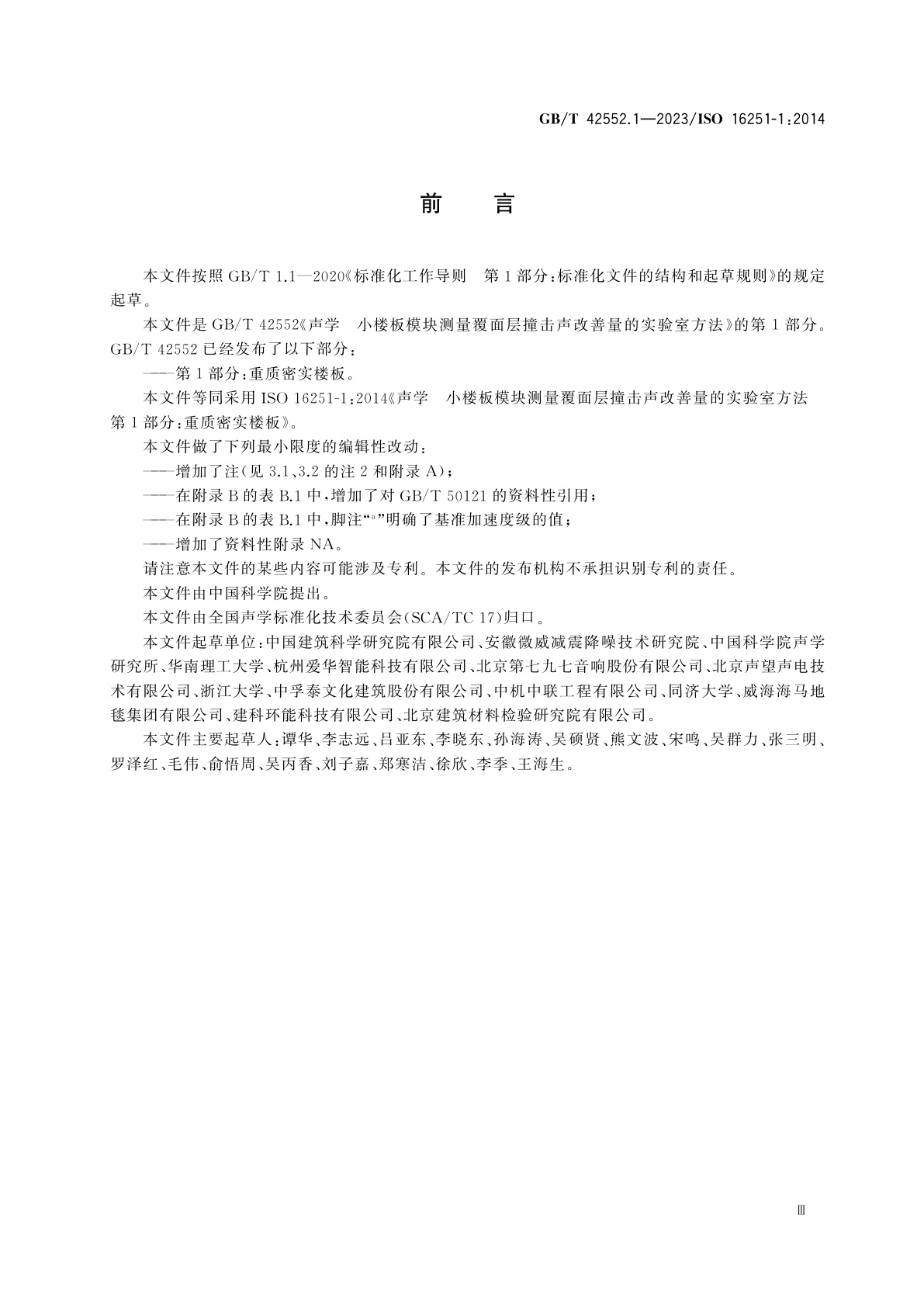 GB/T 42552.1-2023 声学　小楼板模块测量覆面层撞击声改善量的实验室方法　第1部分：重质密实楼板