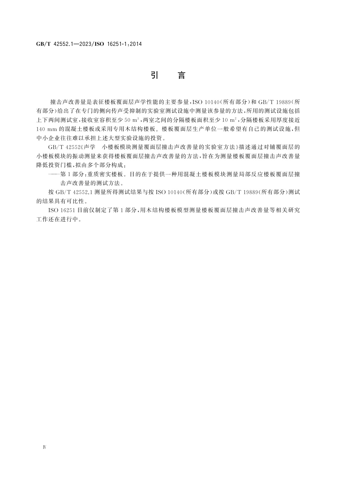 GB/T 42552.1-2023 声学　小楼板模块测量覆面层撞击声改善量的实验室方法　第1部分：重质密实楼板