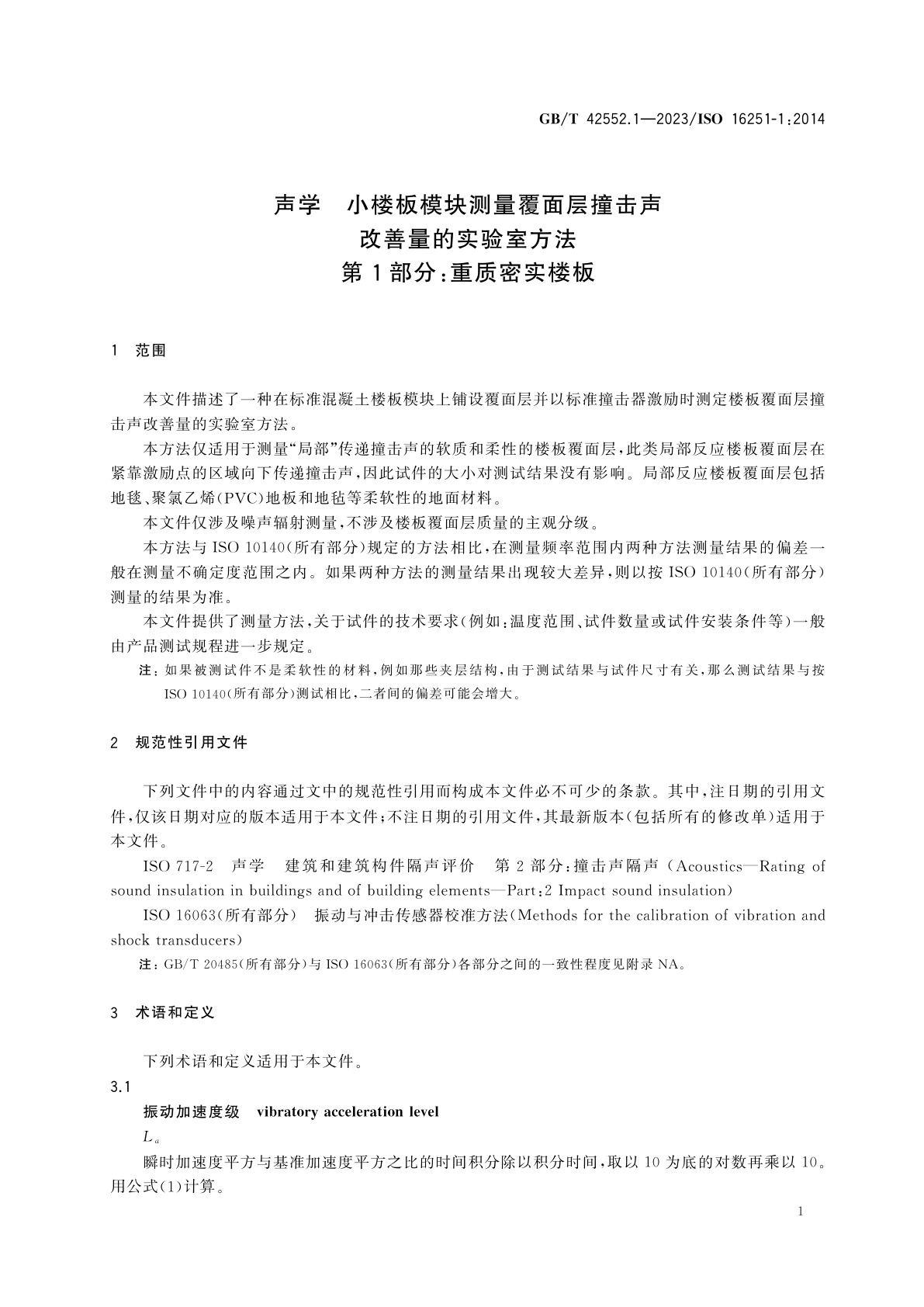 GB/T 42552.1-2023 声学　小楼板模块测量覆面层撞击声改善量的实验室方法　第1部分：重质密实楼板