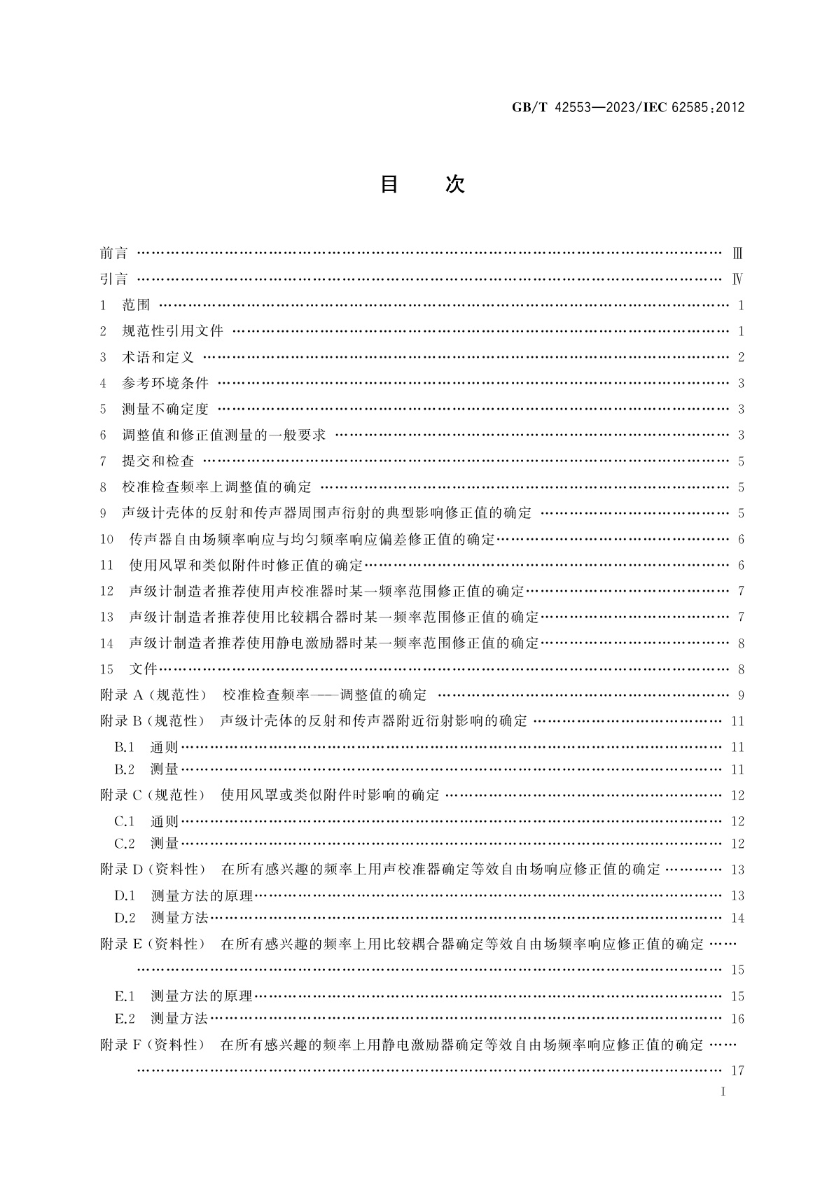 GB/T 42553-2023 电声学　确定声级计自由场响应修正值的方法