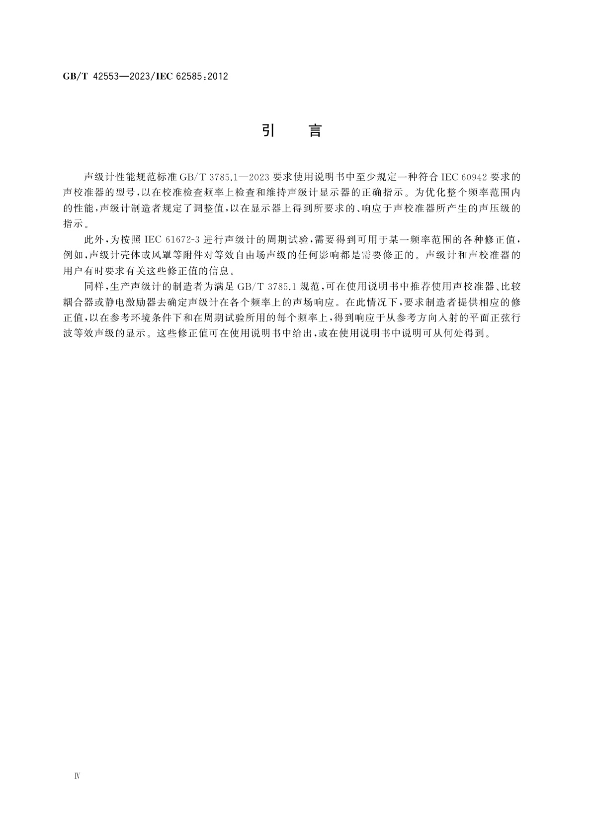 GB/T 42553-2023 电声学　确定声级计自由场响应修正值的方法