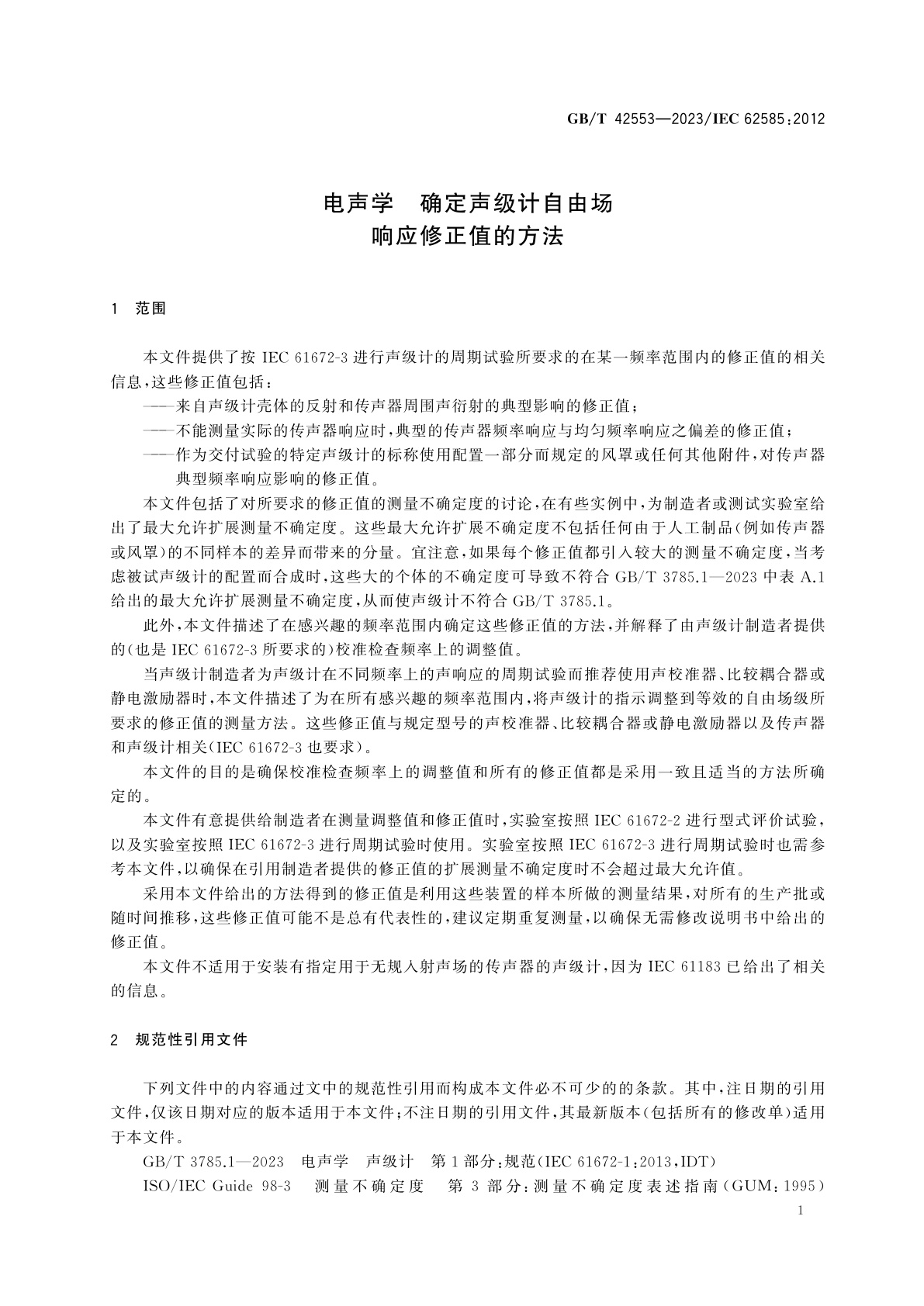 GB/T 42553-2023 电声学　确定声级计自由场响应修正值的方法