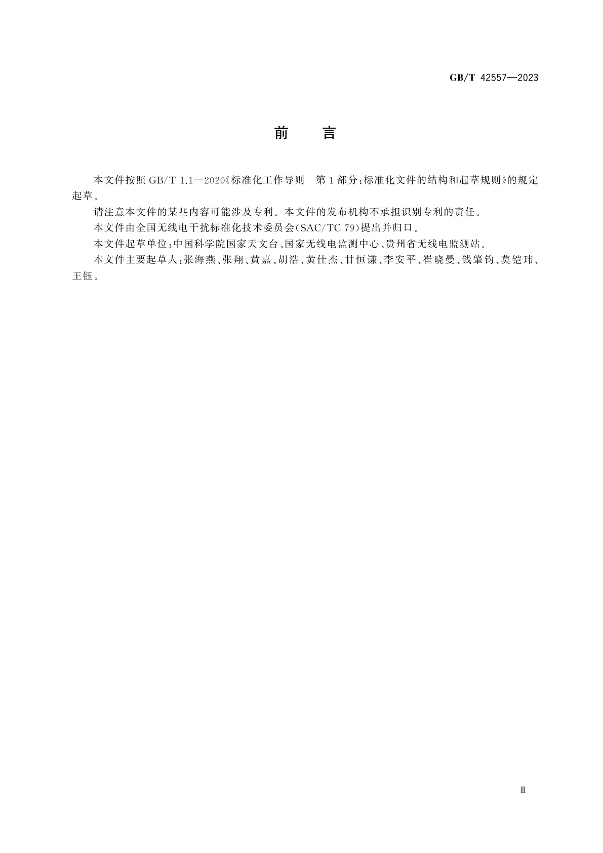 GB/T 42557-2023 射电望远镜电磁环境保护技术规范