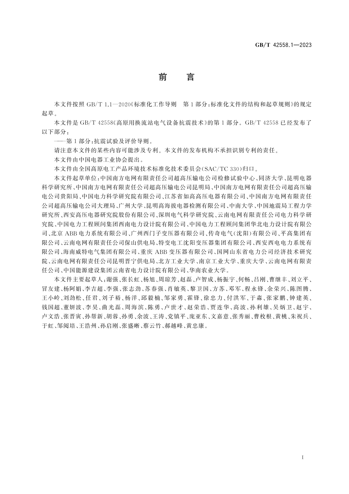 GB/T 42558.1-2023 高原用换流站电气设备抗震技术　第1部分：抗震试验及评价导则