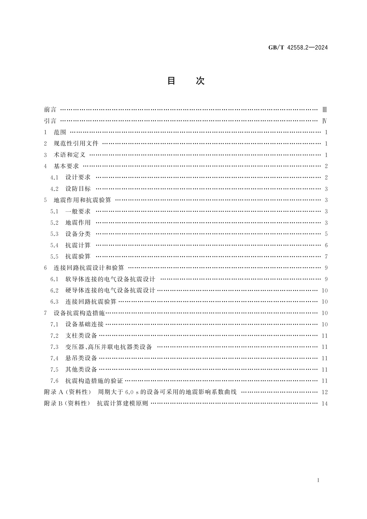GB/T 42558.2-2024 高原用换流站电气设备抗震技术　第2部分：抗震设计规范