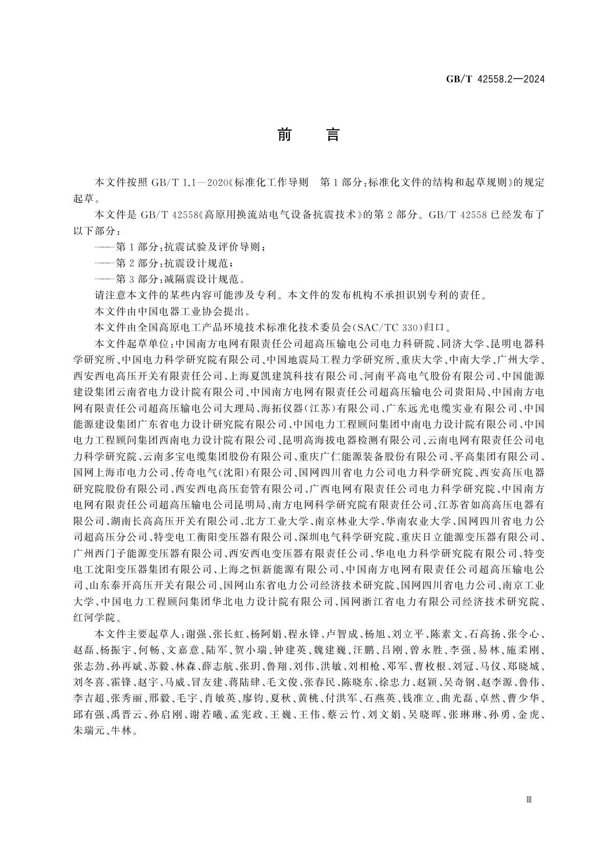 GB/T 42558.2-2024 高原用换流站电气设备抗震技术　第2部分：抗震设计规范