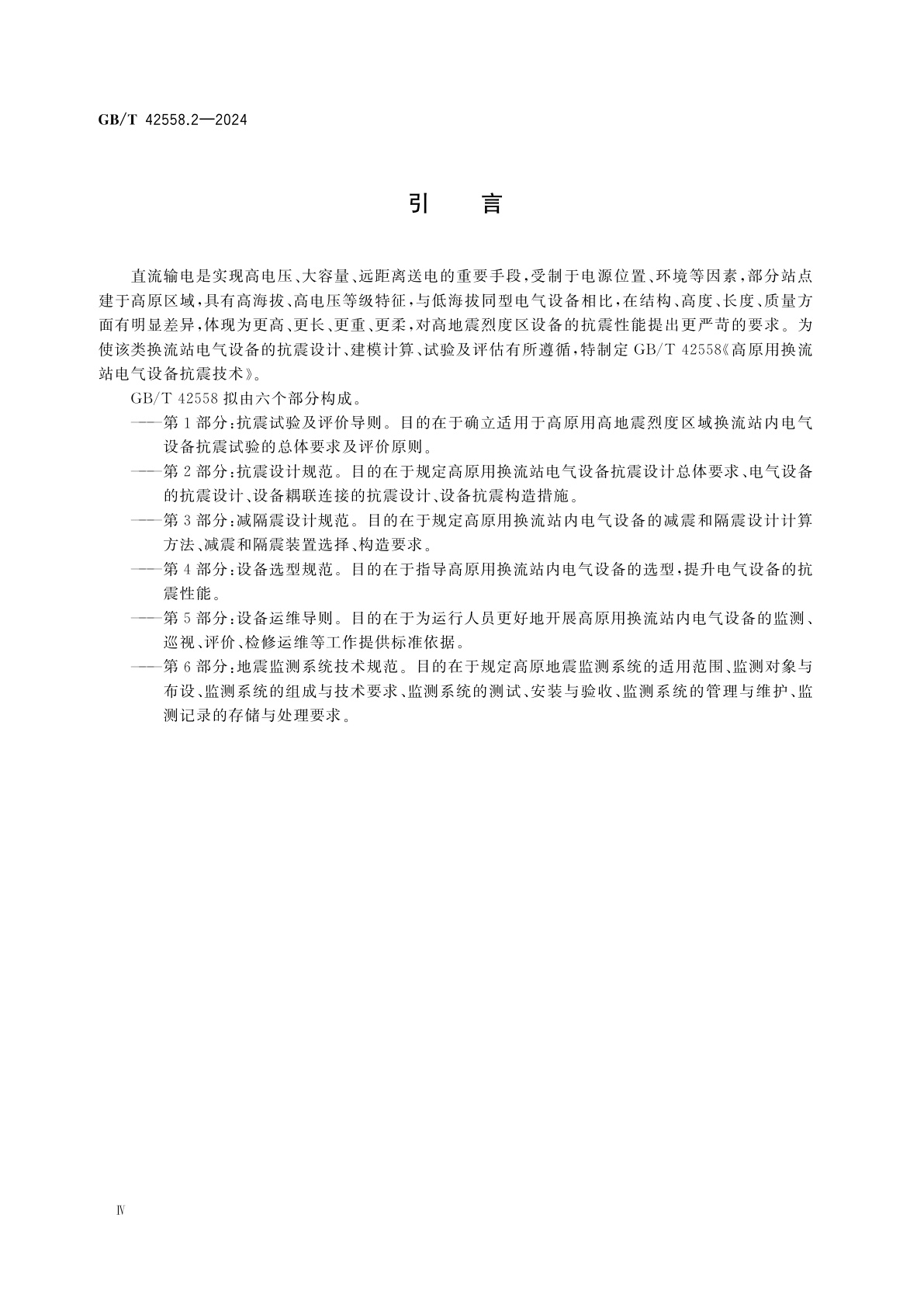 GB/T 42558.2-2024 高原用换流站电气设备抗震技术　第2部分：抗震设计规范