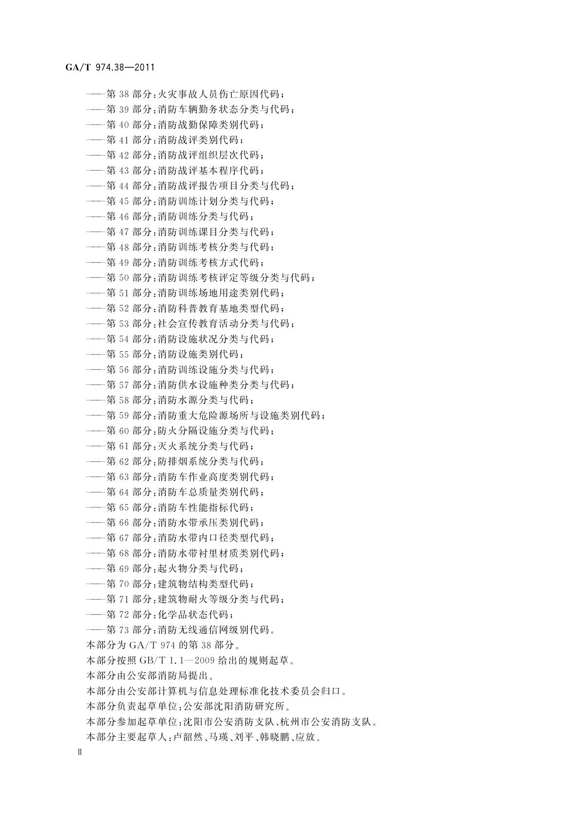 GA/T 974.38-2011 消防信息代码　第38部分：火灾事故人员伤亡原因代码