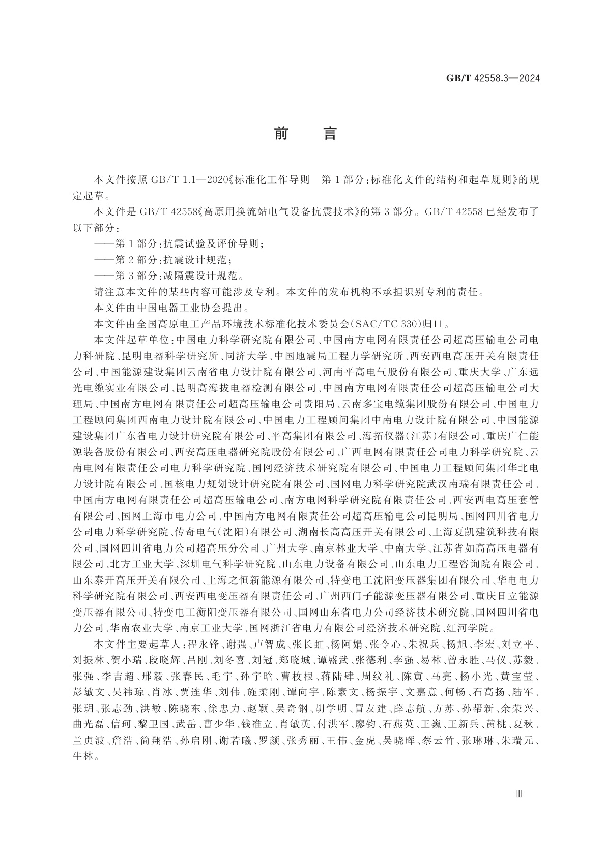 GB/T 42558.3-2024 高原用换流站电气设备抗震技术　第3部分：减隔震设计规范