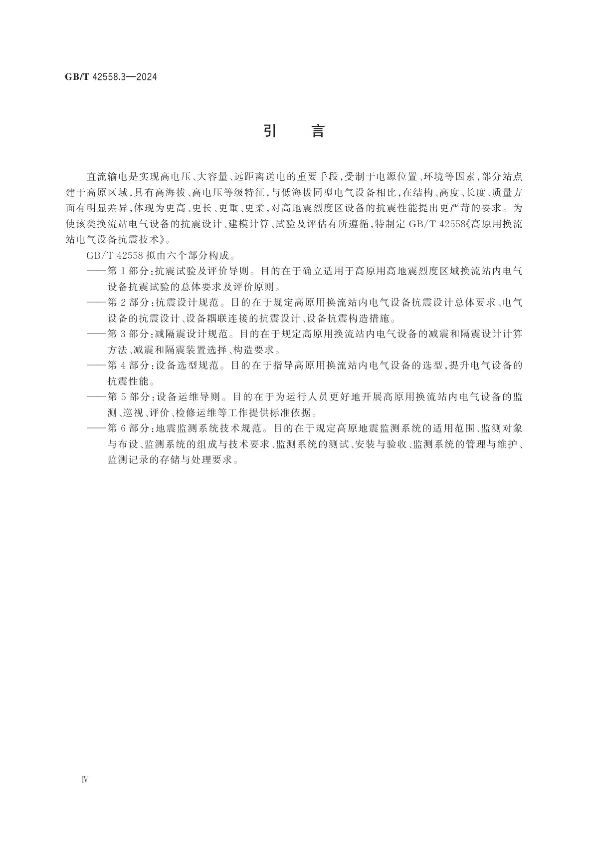 GB/T 42558.3-2024 高原用换流站电气设备抗震技术　第3部分：减隔震设计规范