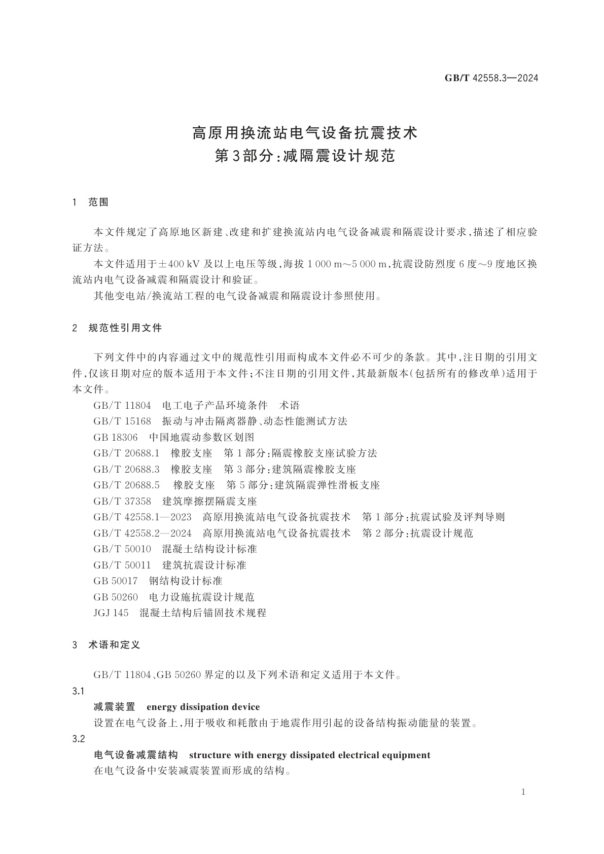 GB/T 42558.3-2024 高原用换流站电气设备抗震技术　第3部分：减隔震设计规范