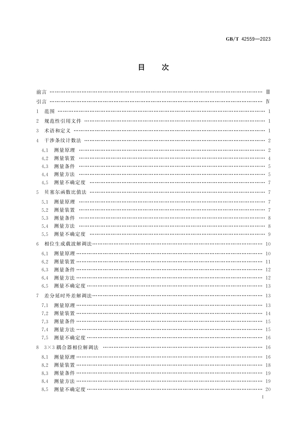GB/T 42559-2023 声学　干涉型光纤水听器相移灵敏度测量