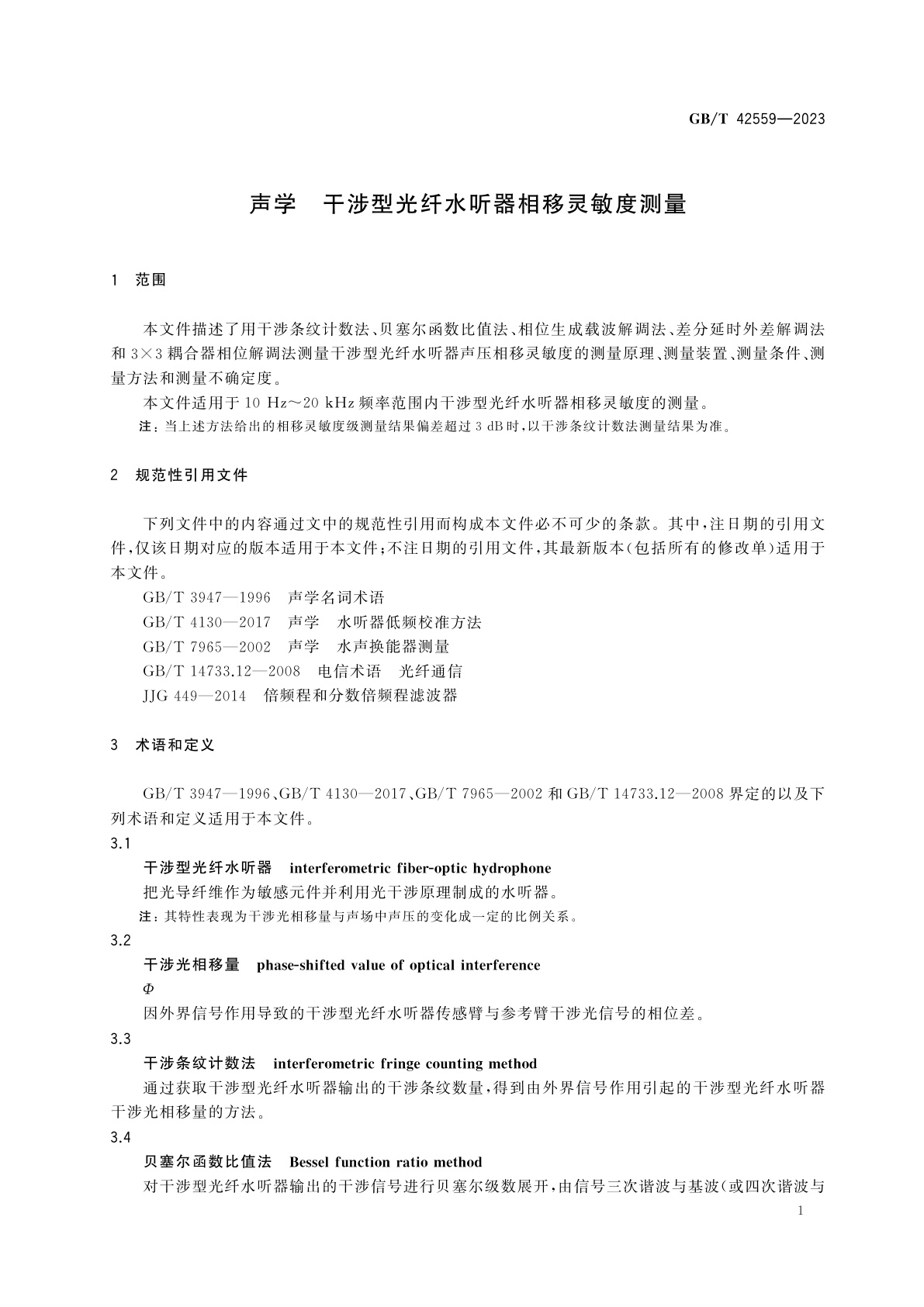 GB/T 42559-2023 声学　干涉型光纤水听器相移灵敏度测量