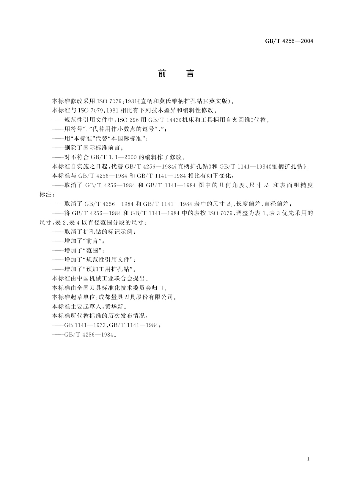 GB/T 4256-2004 直柄和莫氏锥柄扩孔钻