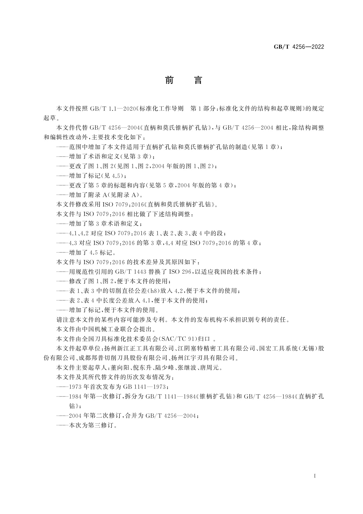 GB/T 4256-2022 直柄和莫氏锥柄扩孔钻