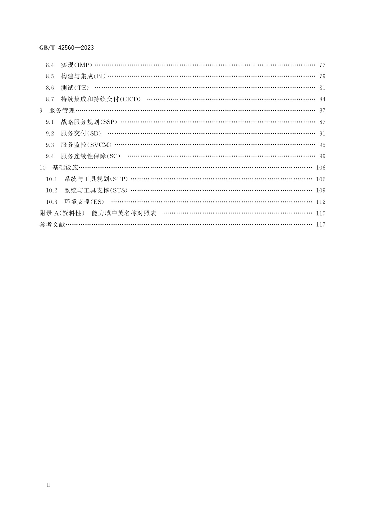 GB/T 42560-2023 系统与软件工程　开发运维一体化　能力成熟度模型