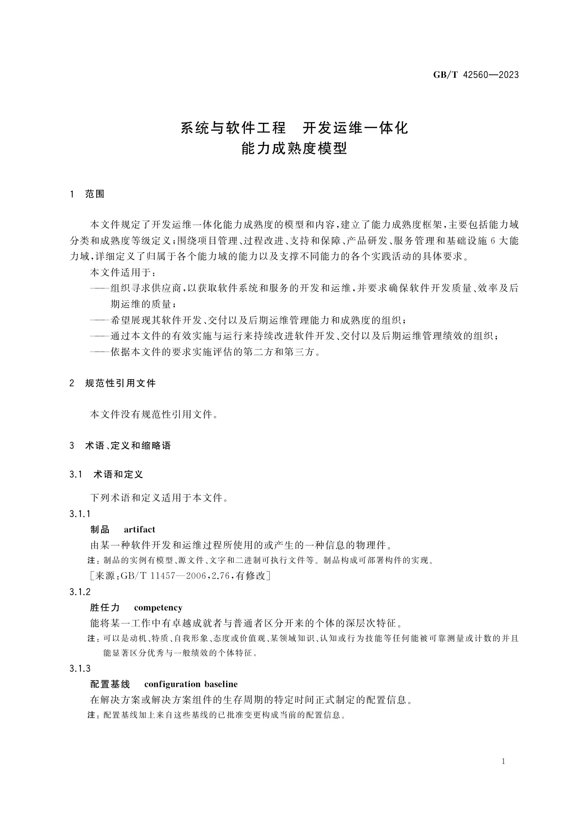 GB/T 42560-2023 系统与软件工程　开发运维一体化　能力成熟度模型