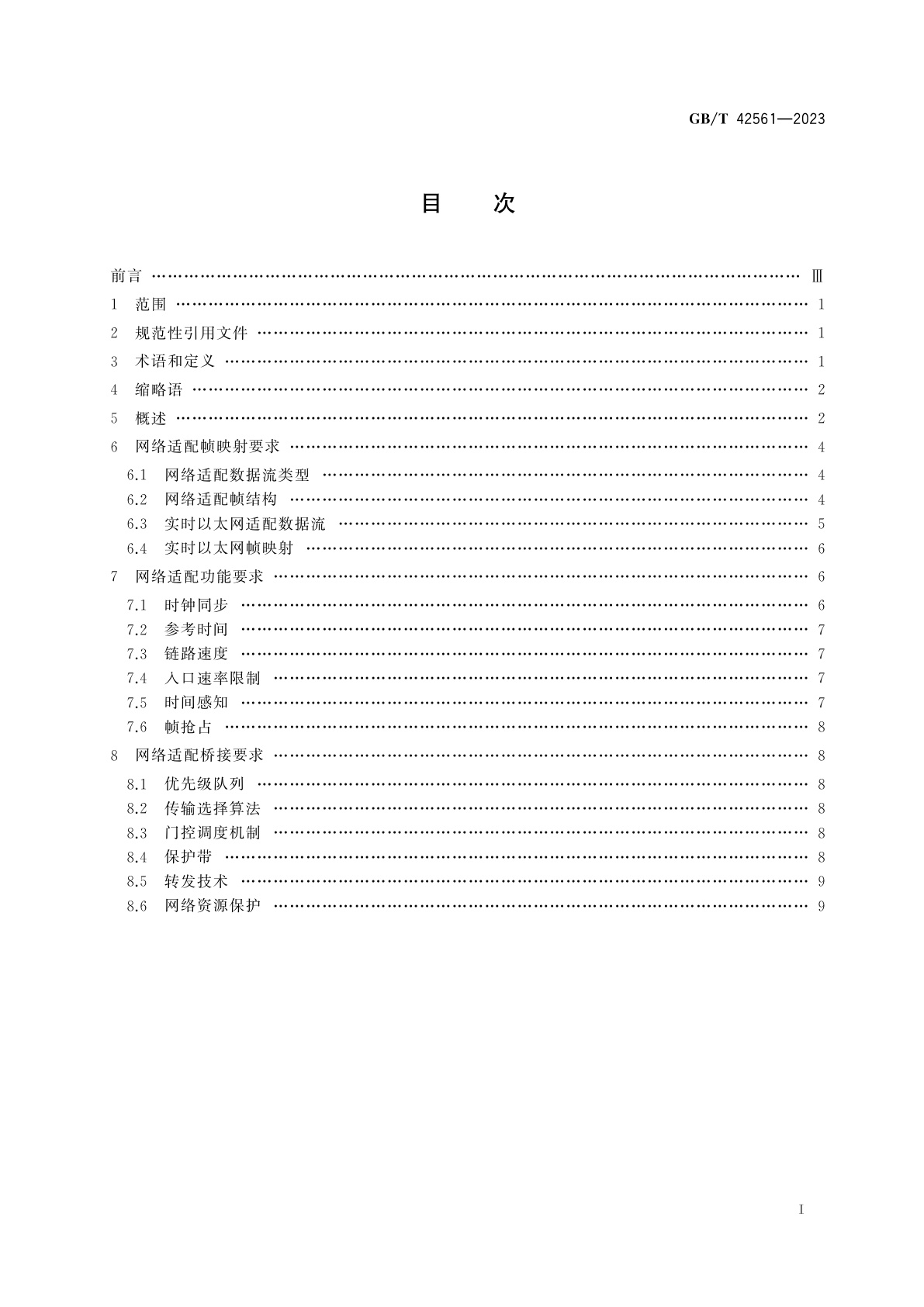 GB/T 42561-2023 信息技术　系统间远程通信和信息交换　实时以太网适配时间敏感网络技术要求