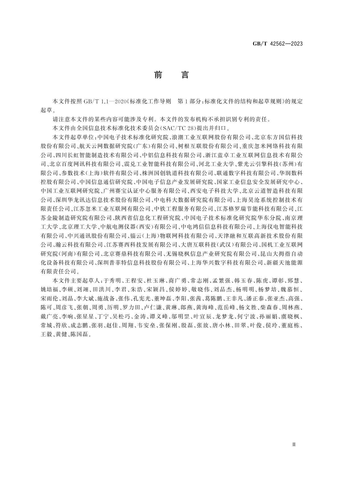 GB/T 42562-2023 工业互联网平台选型要求