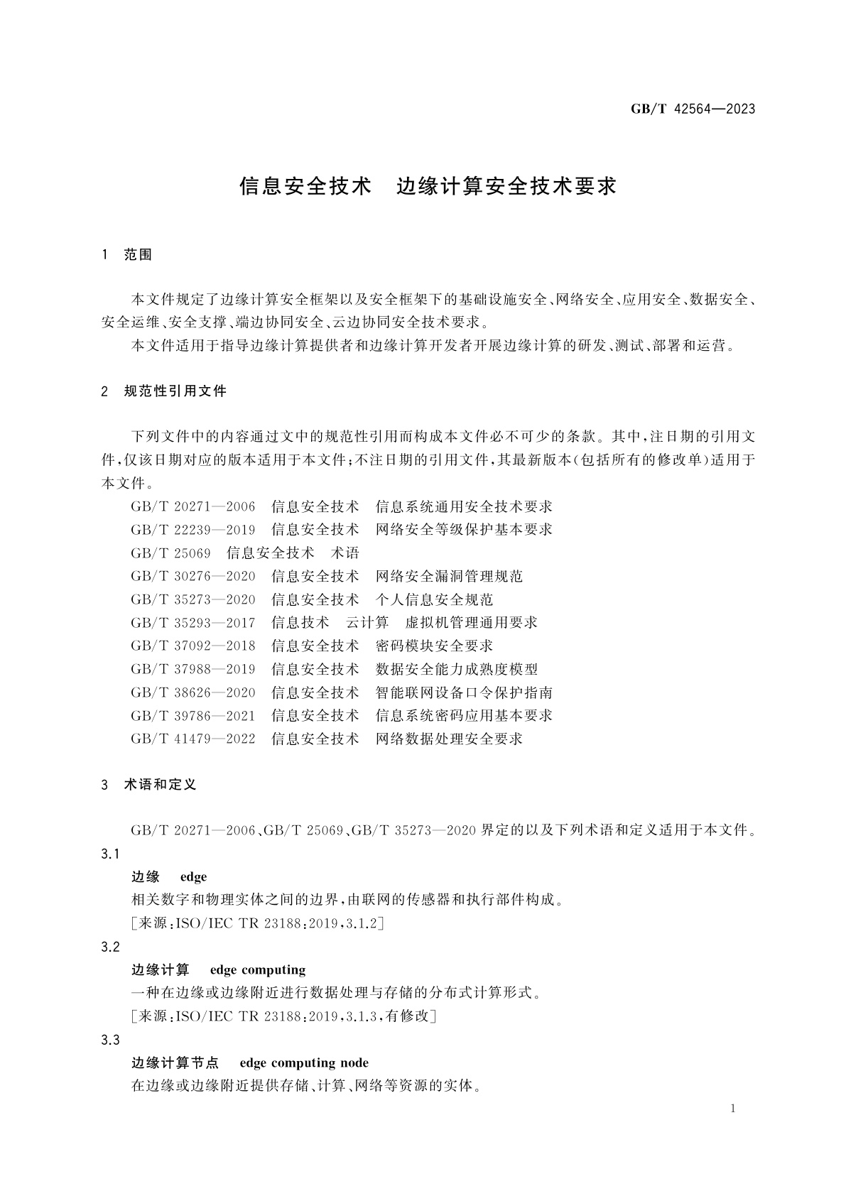GB/T 42564-2023 信息安全技术　边缘计算安全技术要求