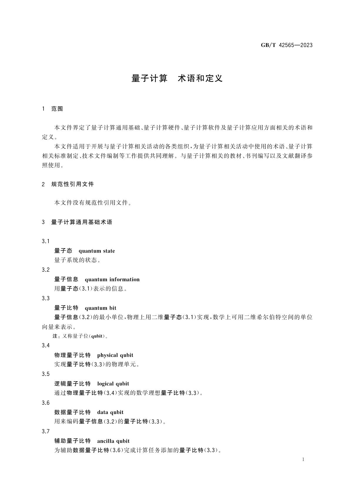 GB/T 42565-2023 量子计算　术语和定义