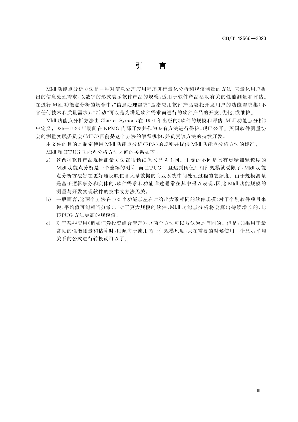 GB/T 42566-2023 系统与软件工程　功能规模测量　MkⅡ功能点分析方法