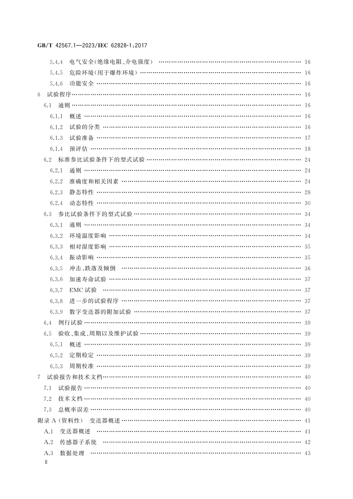 GB/T 42567.1-2023 工业过程测量变送器试验的参比条件和程序　第1部分：所有类型变送器的通用程序
