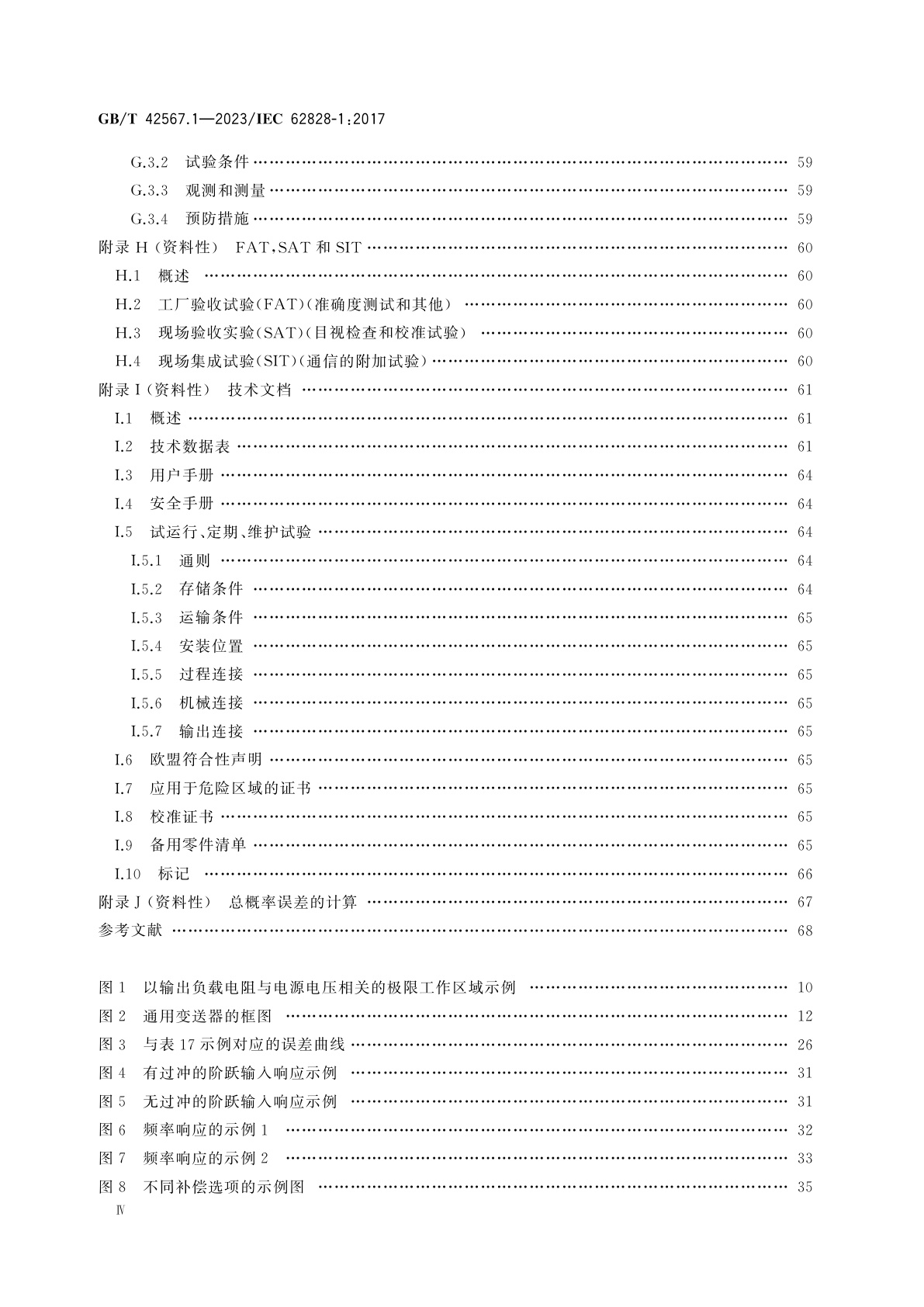 GB/T 42567.1-2023 工业过程测量变送器试验的参比条件和程序　第1部分：所有类型变送器的通用程序