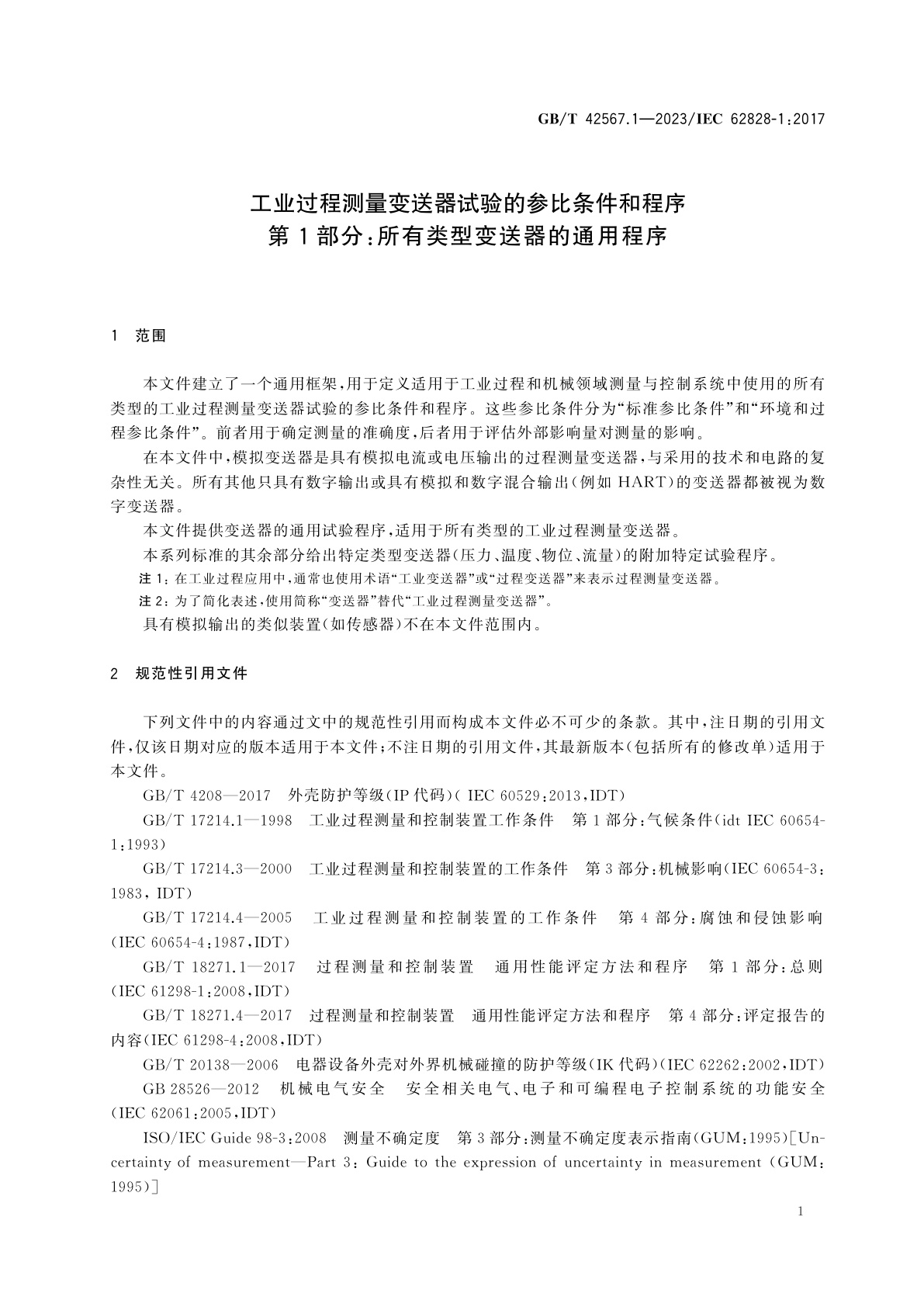 GB/T 42567.1-2023 工业过程测量变送器试验的参比条件和程序　第1部分：所有类型变送器的通用程序