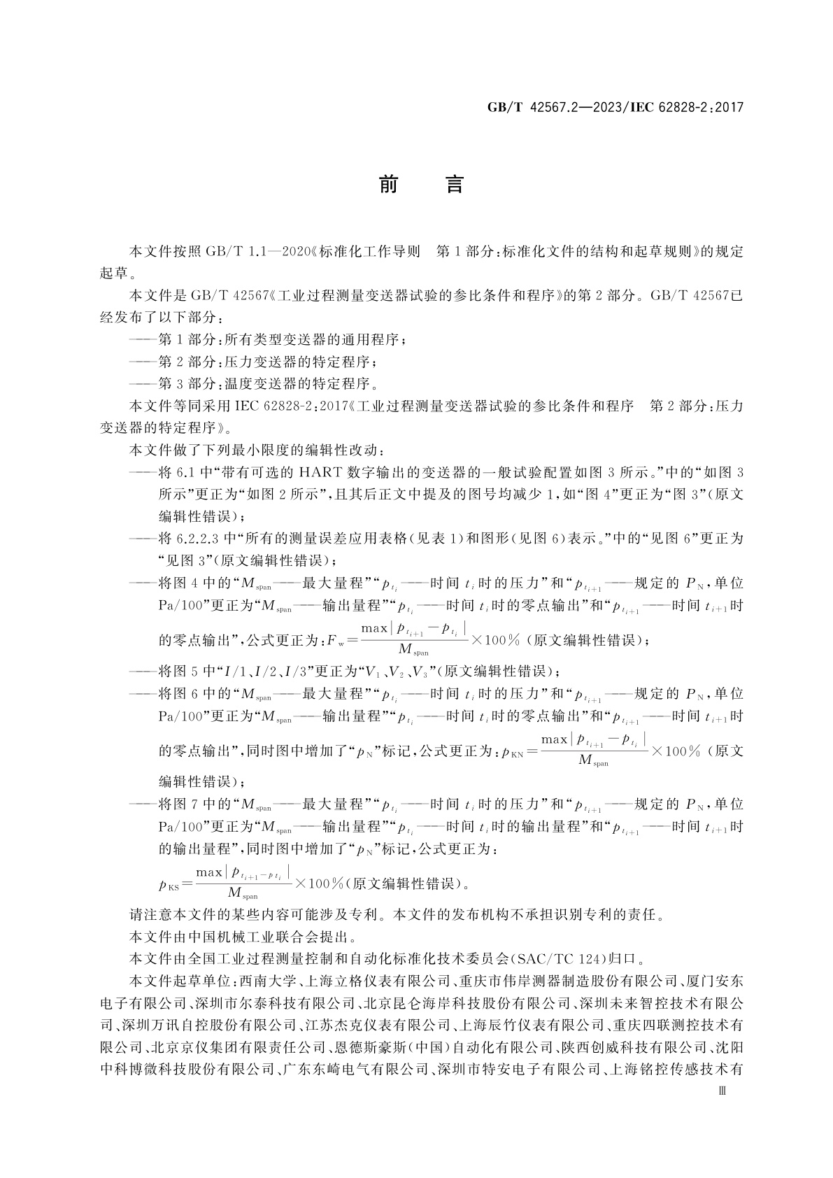 GB/T 42567.2-2023 工业过程测量变送器试验的参比条件和程序　第2部分：压力变送器的特定程序