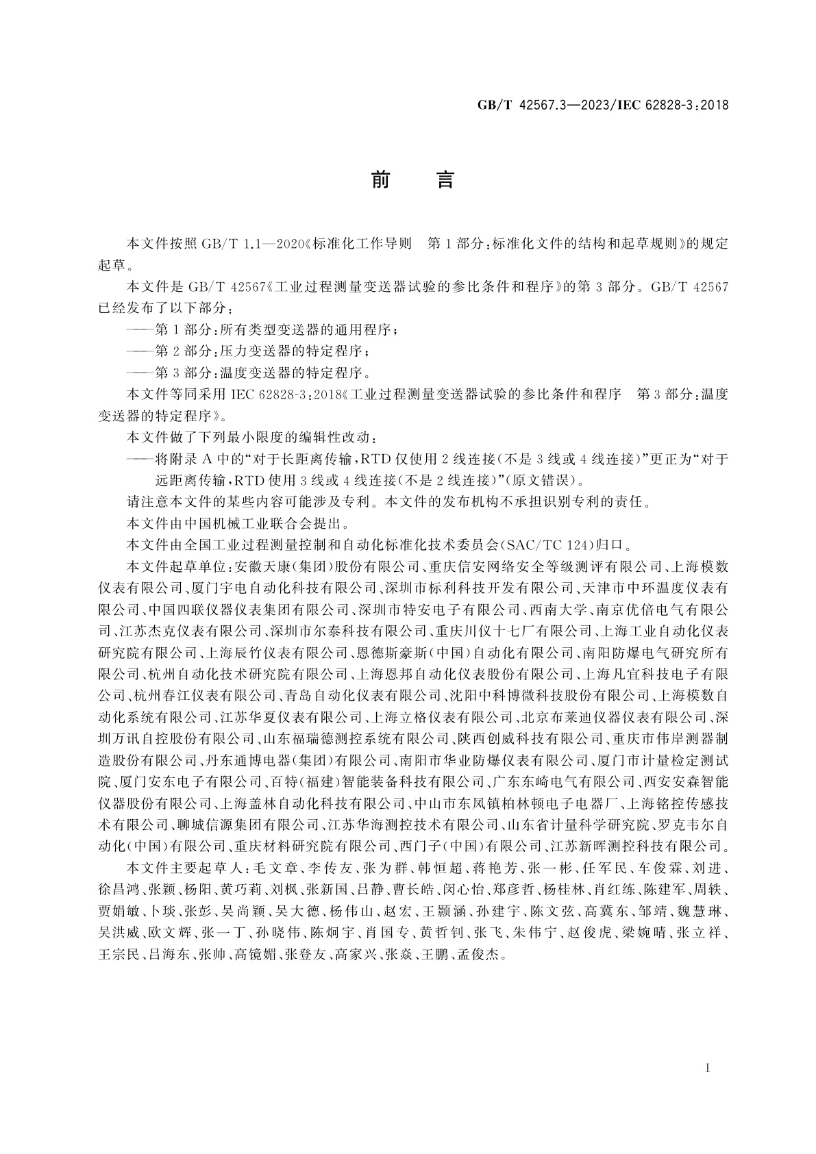 GB/T 42567.3-2023 工业过程测量变送器试验的参比条件和程序　第3部分：温度变送器的特定程序