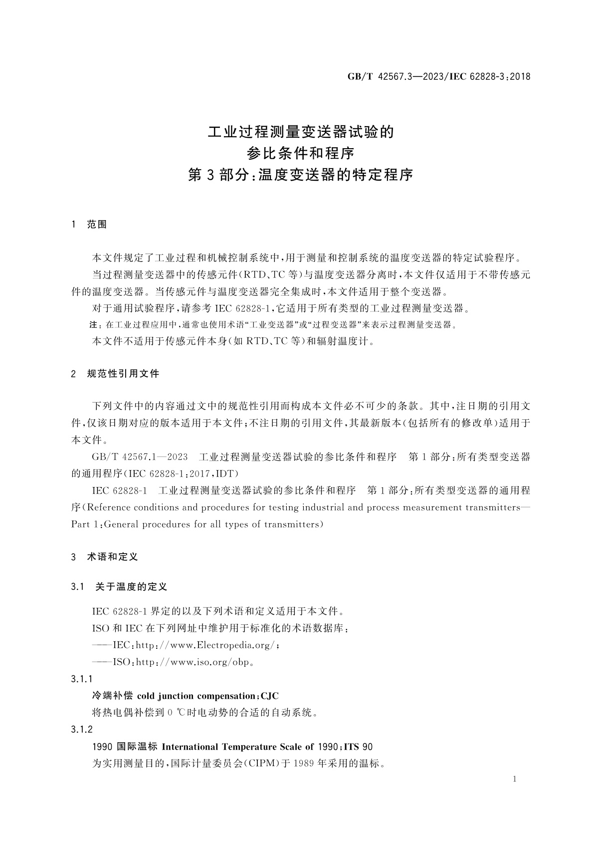 GB/T 42567.3-2023 工业过程测量变送器试验的参比条件和程序　第3部分：温度变送器的特定程序
