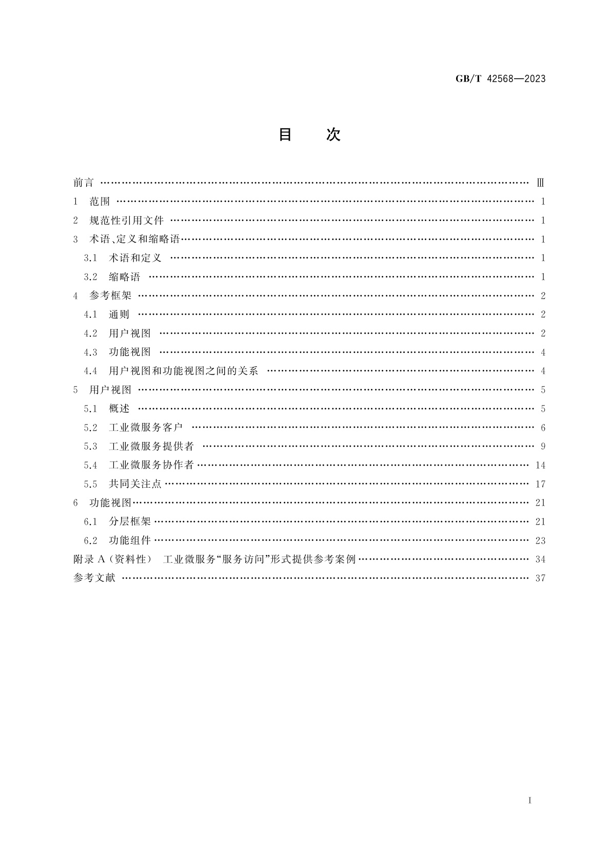 GB/T 42568-2023 工业互联网平台　微服务参考框架