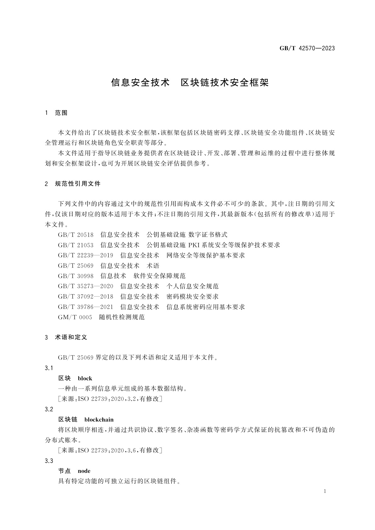 GB/T 42570-2023 信息安全技术　区块链技术安全框架