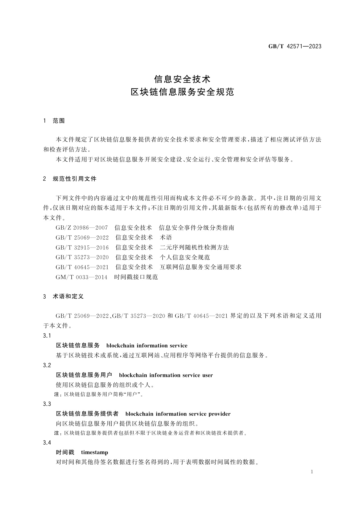 GB/T 42571-2023 信息安全技术　区块链信息服务安全规范