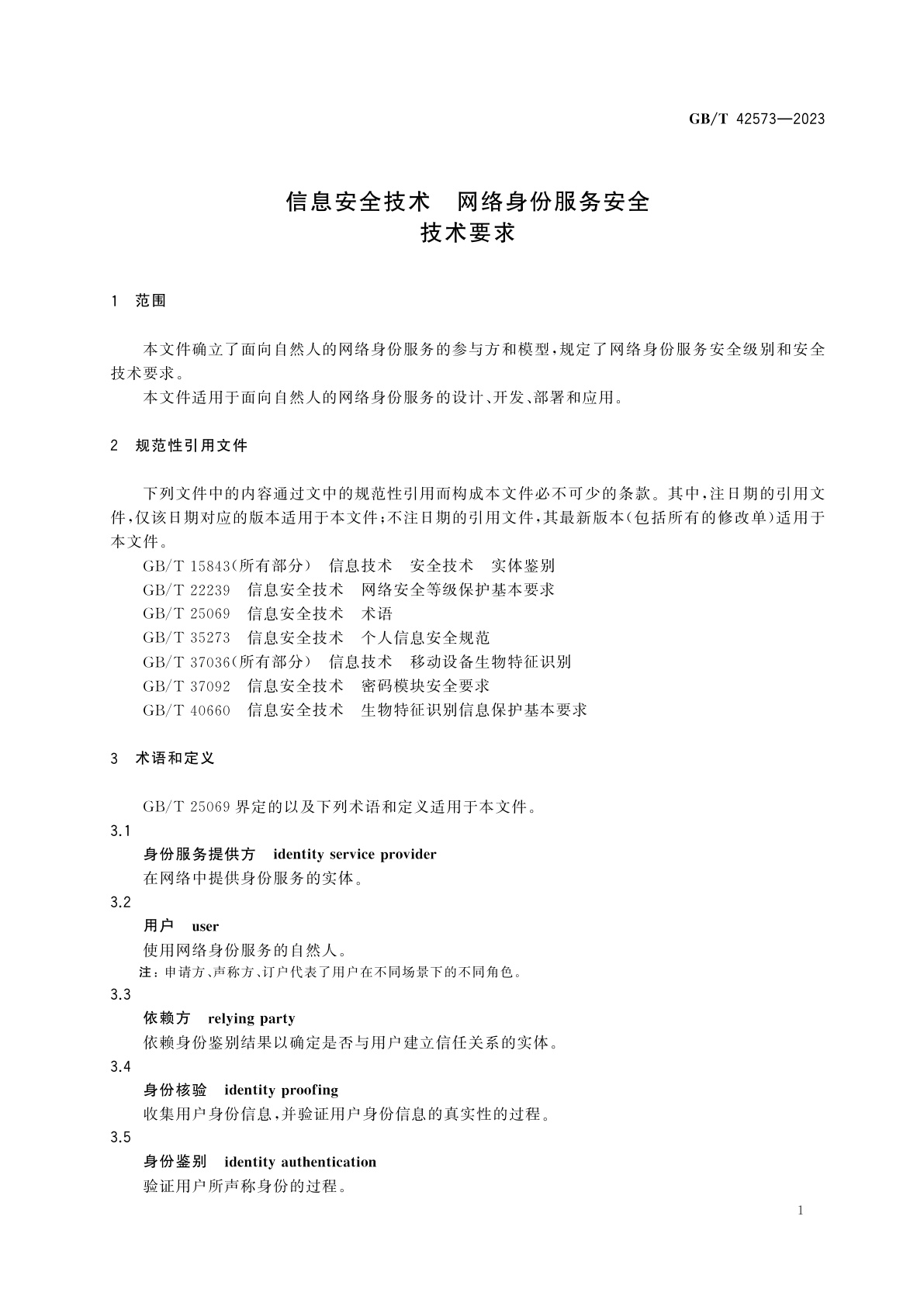 GB/T 42573-2023 信息安全技术　网络身份服务安全技术要求