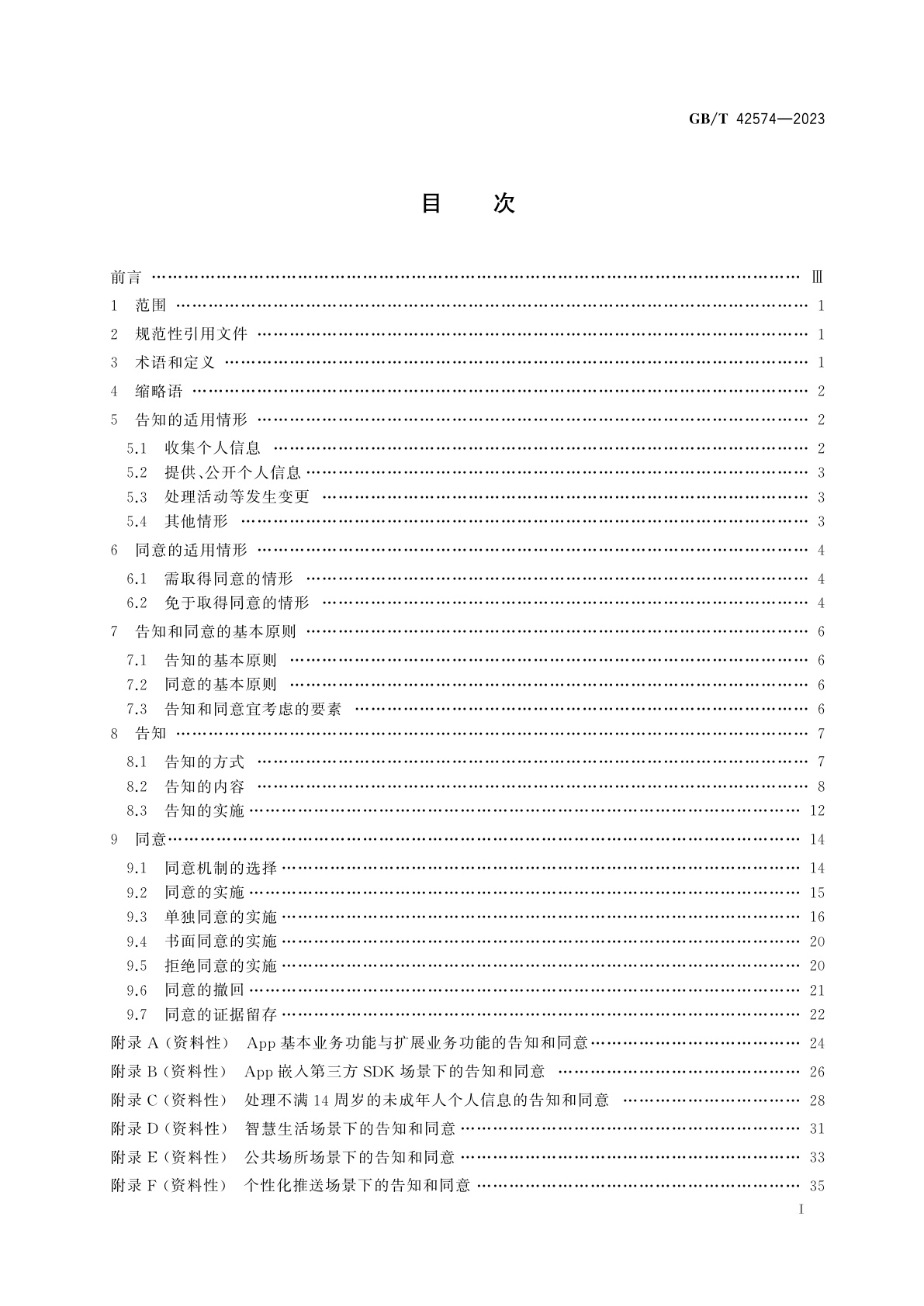 GB/T 42574-2023 信息安全技术　个人信息处理中告知和同意的实施指南