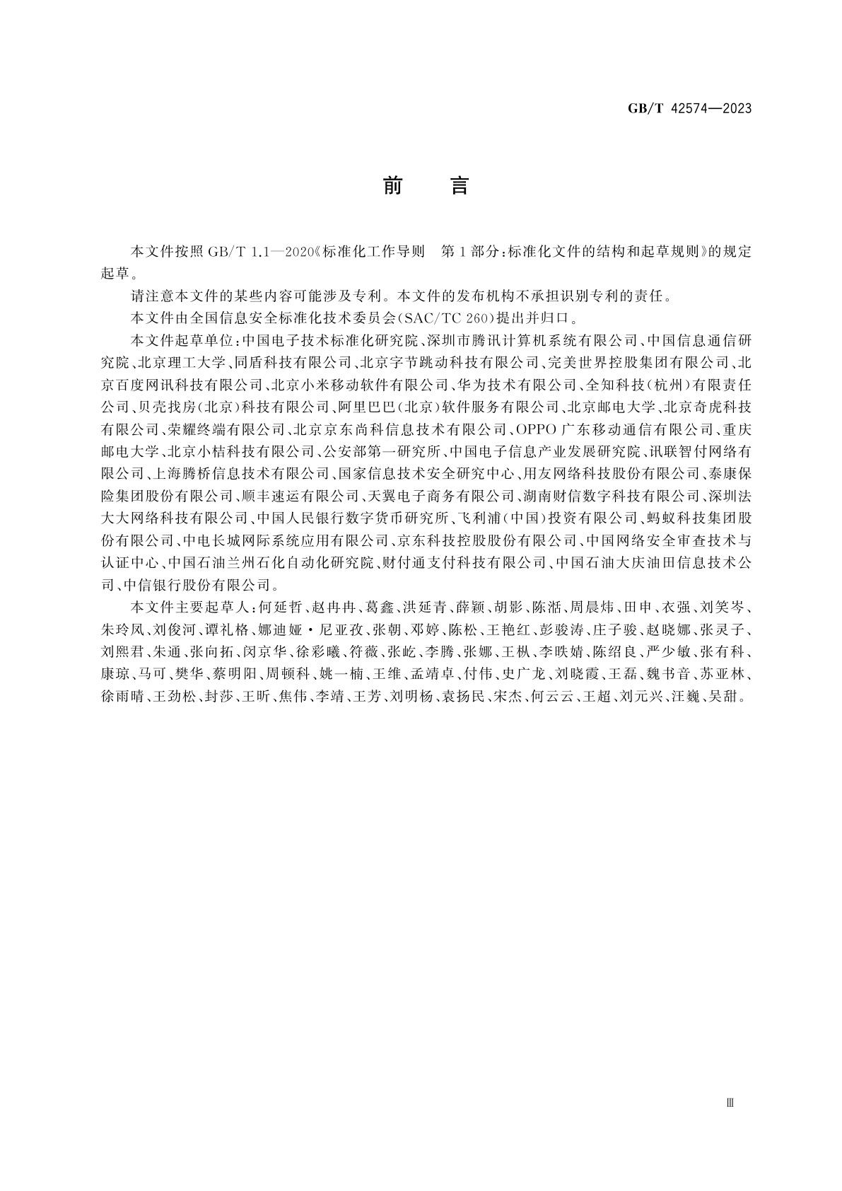 GB/T 42574-2023 信息安全技术　个人信息处理中告知和同意的实施指南